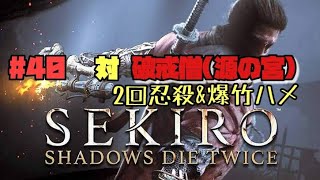 【隻狼/セキロ】　＃40　対/ 破戒僧（源の宮）２回忍殺＆爆竹ハメ　　[SEKIRO: SHADOWS DIE TWICE攻略（せきろう）　PS4]