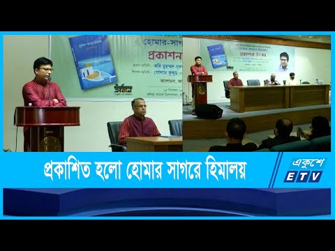 প্রকাশিত হলো লেখক সুজন দেবনাথের হোমার সাগরে হিমালয়