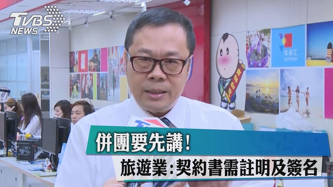 併團要先講! 旅遊業:契約書需註明及簽名