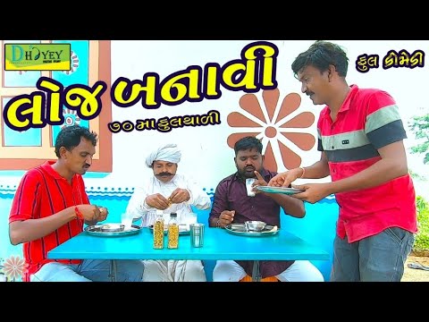 Loj Banavi।।લોજ બનાવી।। HD Video।।Deshi Comedy।।Comedy Video।।