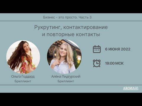 Рекрутинг, контактирование и повторные контакты