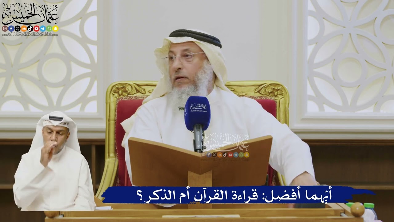 542- أيّهما أفضل: قراءة القرآن أم الذكر؟ - عثمان الخميس