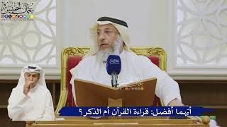 542- أيّهما أفضل: قراءة القرآن أم الذكر؟ - عثمان الخميس