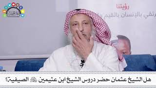 36 - هل الشيخ عثمان حضر دروس الشيخ ابن عثيمين رحمه الله الصيفية؟ - عثمان الخميس