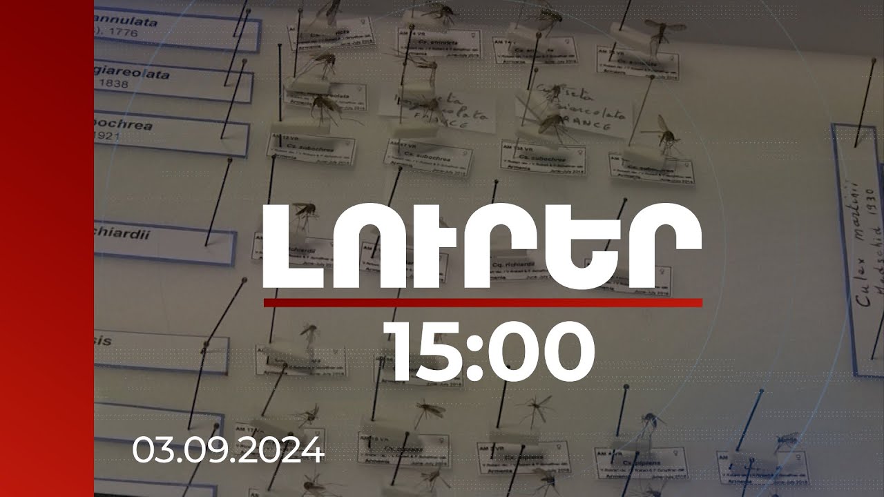 Լուրեր 15։00 | Ինչով է պայմանավորված Նեղոսի տենդի ակտիվացումը. համաճարակաբանը մանրամասնում է