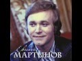 Евгений МАРТЫНОВ - Летом и зимой 