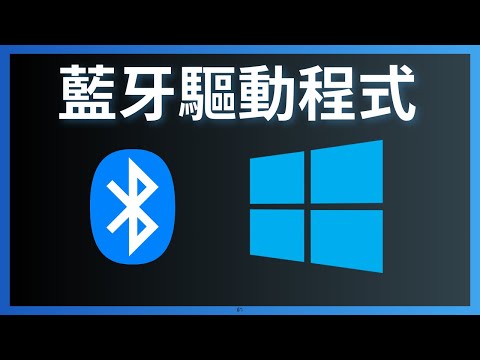 藍牙驅動程式如何下載並安裝適用於 Windows 10 和 11 電腦或筆記本電腦