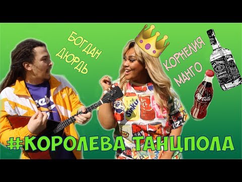 КОРОЛЕВА ТАНЦПОЛА - Джаро & Ханза (cover by Kornelia Mango)