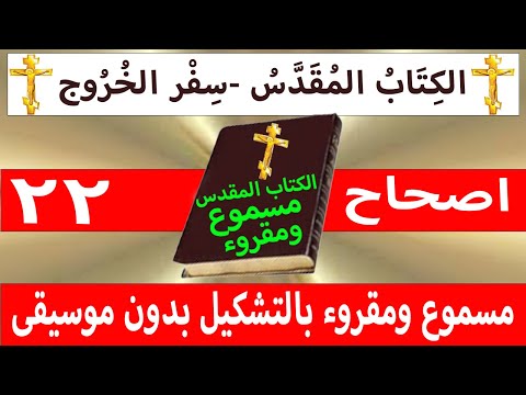 الخروج 22