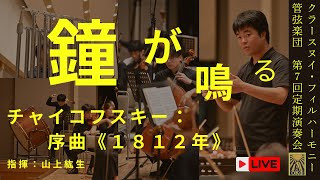 Download lagu チャイコフスキー：序曲《1812年》｜山上紘生／クラースヌイ・フィルハーモニー管弦楽団 mp3
