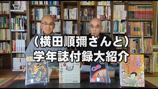 SF資料館よもやま話19 『(横田順彌さんと)学年誌付録大紹介』