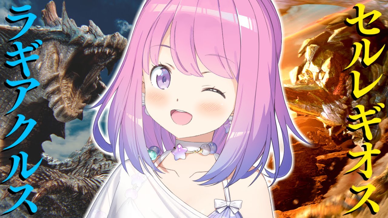 【 モンハンワイルズ 】HR273!ラギアクルス&セルレギオスをソロ討伐するまで終われまてん!?なのら!!【姫森ルーナ/ホロライブ】