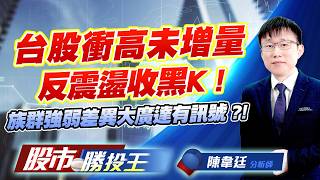 台股衝高未增量反震盪收黑K ! 族群強弱差異大廣達有訊號 ?!   #台積電 #台達電 #鴻海 #聯發科 #廣達 #日月光投控｜股市勝投王｜陳韋廷 (圖)