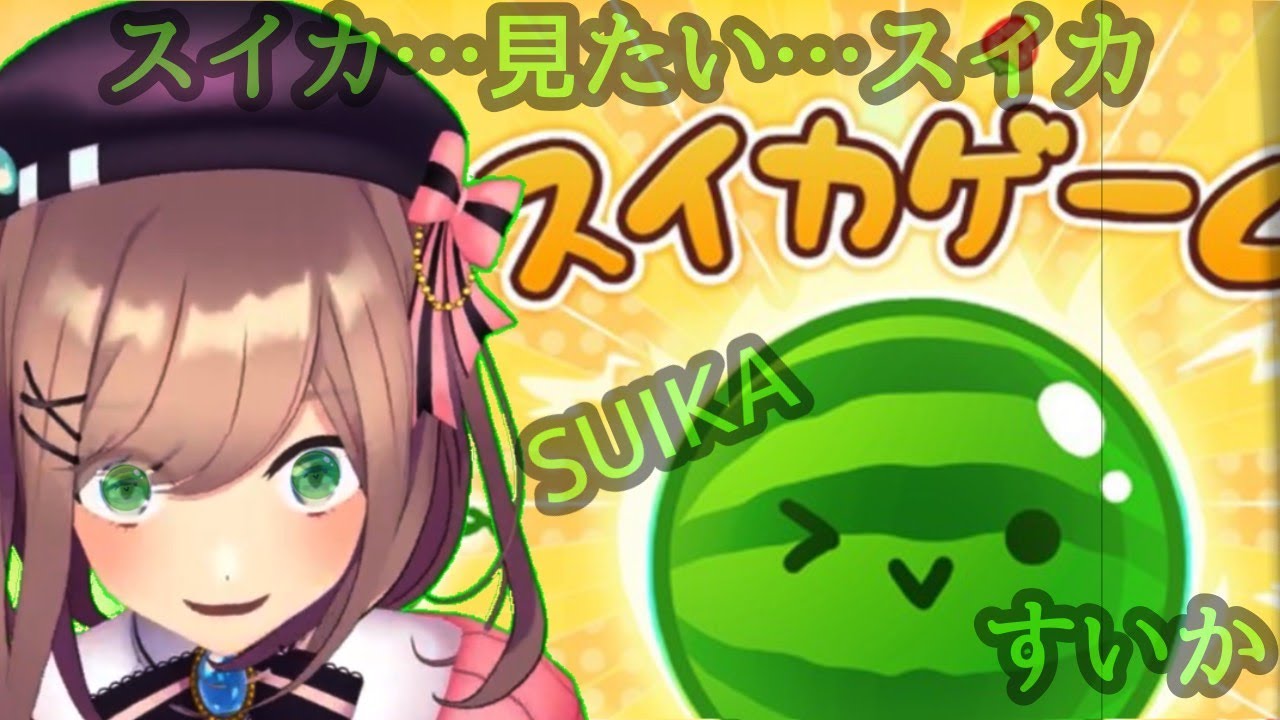 【スイカゲーム】すいか!!!!!【にじさんじ/鈴原るる】