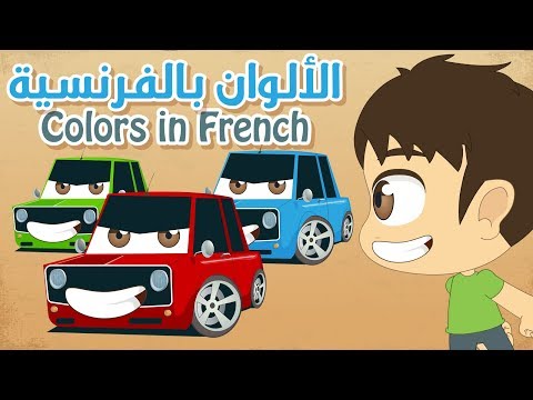 Learn Colors with Cars in French for Kids – Learn Colors with Zakaria