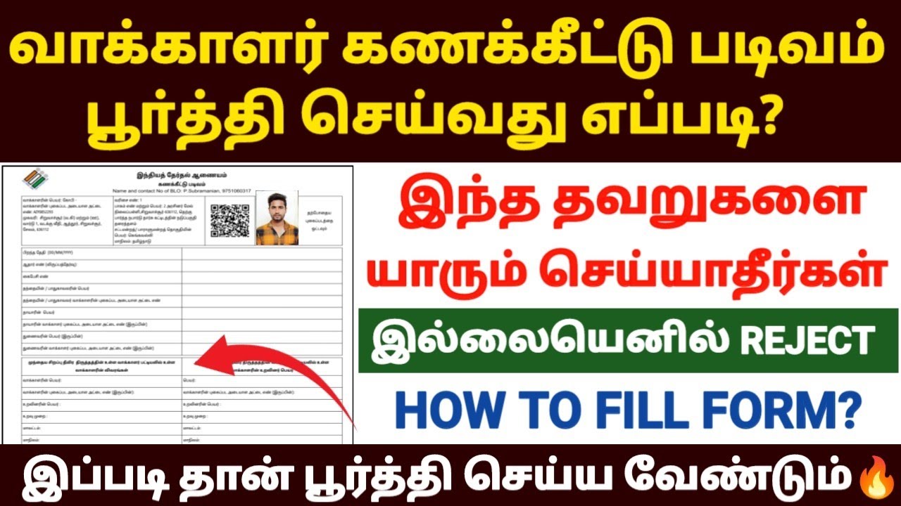 வாக்காளர் கணக்கீட்டு படிவம் பூர்த்தி செய்வது எப்பட