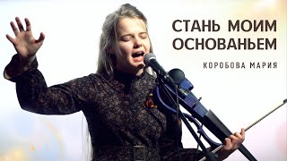 Стань моим основаньем