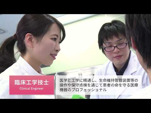 医療保健学部 臨床工学科
