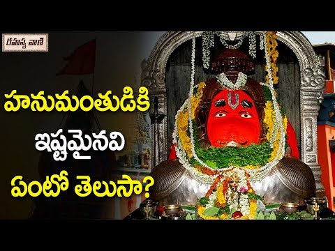 Do you know the Favorite Flowers of Hanuman?|| హనుమంతుడికి ఇష్టమైనవి ఏంటో తెలుసా? || Rahasyavaani