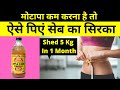 Weight Loss के लिए Apple Cider Vinegar कैसे इस्तेमाल करें 