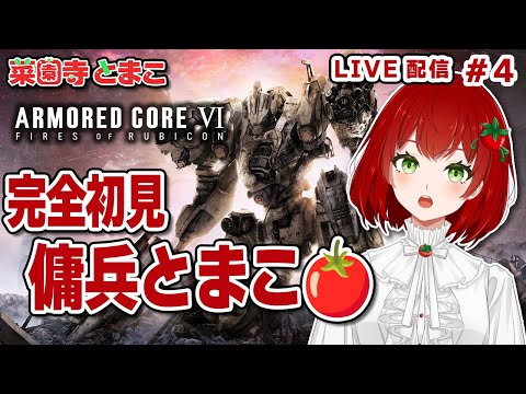 【AC6】#04🍅完全初見で遊ぶ🍅ロボットが好きな女✨2025.07.18【PS5版/アーマードコア6/Vtuber/菜園寺とまこ】