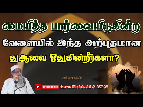 மையித்த பார்வையிடுகின்ற வேளையில் இந்த அற்புதமான துஆவை ஓதுகின்றீர்களா?