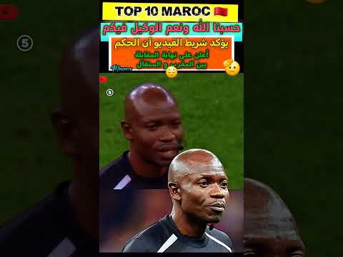 يؤكد شريط الفيديو أن حكم المباراة بين #المغرب و #السنغال أعلن عن نهاية المقابلة #كأس_إفريقيا #لقجع