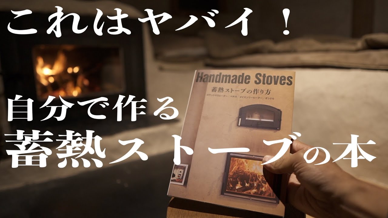 蓄熱ストーブ作りのための本がdopaさんより出版されました。圧倒的な情報量です。我が家のロケットマスヒーターも掲載されました。