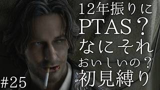 #25【12年振りに】PTAS？なにそれおいしいの？ バイオハザード RE:4 初見縛り実況プレイ