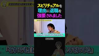 【ひろゆき】「生霊がついてる!」とスピリチュアルを理由に退職を強要された夫の苦悩…【メンヘラ 論破 ショート】 #ひろゆき #切り抜き #shorts