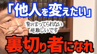 誰かを”変えたい”時、あなたならどうしますか?〈岡田斗司夫/切り抜き〉