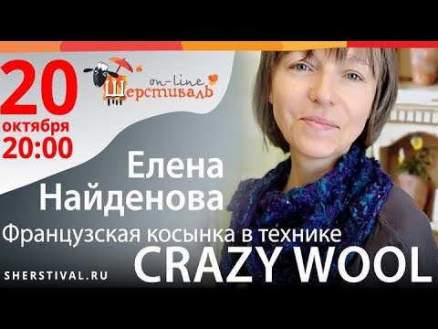 Шерстиваль. Е.Найденова. Французская косынка