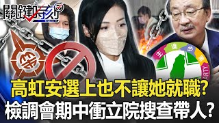[討論] 高虹安一週前就打電話給吳子嘉說會被搜索