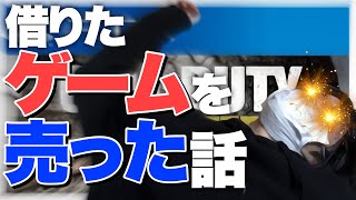 友人から借りていたゲームソフトを無断で売った話