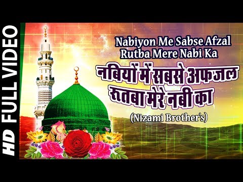 Nabiyon Me Sabse Afzal Rutba Mere Nabi Ka - (Nizami Brothers) | Famous Qawwali Song | Bismillah
