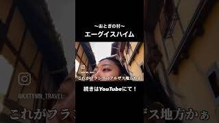 【フランス旅行】おとぎの村すぎた、、フランス来るならここほんまにおすすめする！！ #france #eguisheim #エーグイスハイム #アルザス地方 #フランス旅行 #フランス観光 #フランス