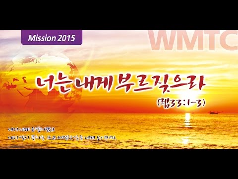 너는 내게 부르짖으라Ⅰ( 서울중앙교회,150101am)