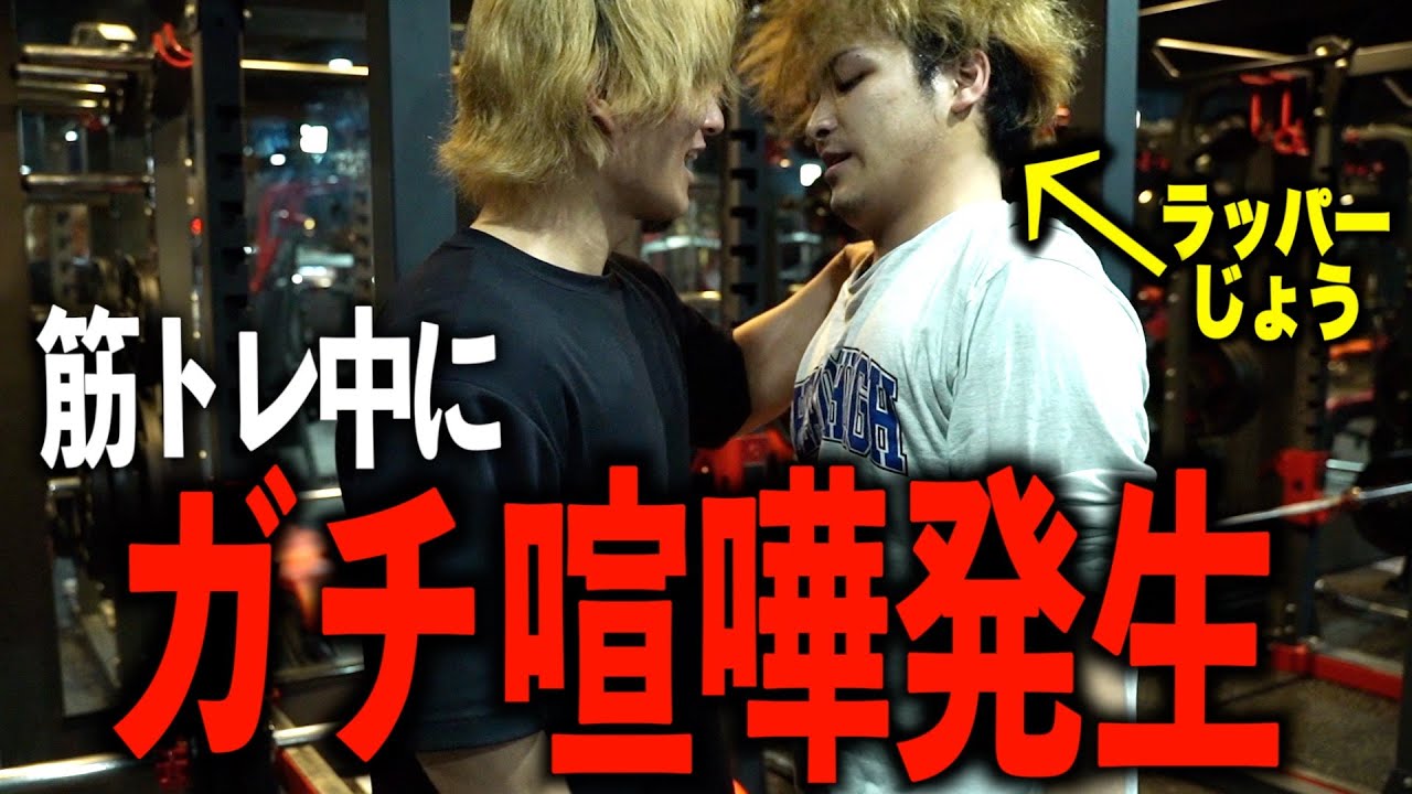 ラッパーじょうくんと筋トレ企画がキツすぎてガチギレされた