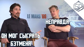 Кристиан Бэйл: «Мэтт Дэймон классный чувак» | Интервью к фильму