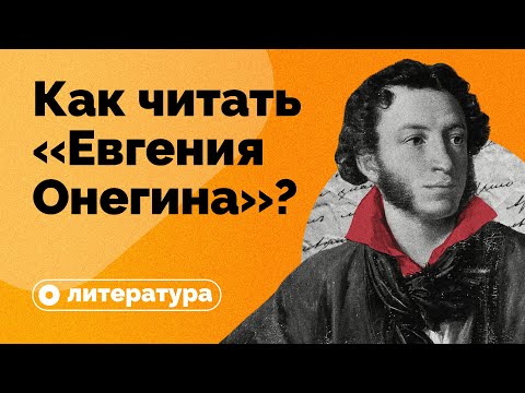 Как правильно читать «Евгения Онегина»?