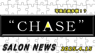 サロンニュース 4/15