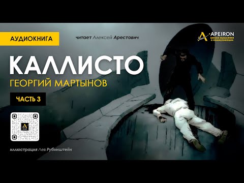 🎙️ Арестович: Аудиокнига "Каллисто", часть 3. Георгий Мартынов