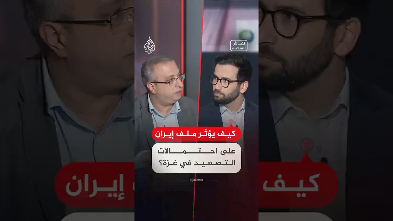 فيديو | نقاش الساعة - كيف يؤثر ملف إيران على احتمالات التصعيد في غزة؟