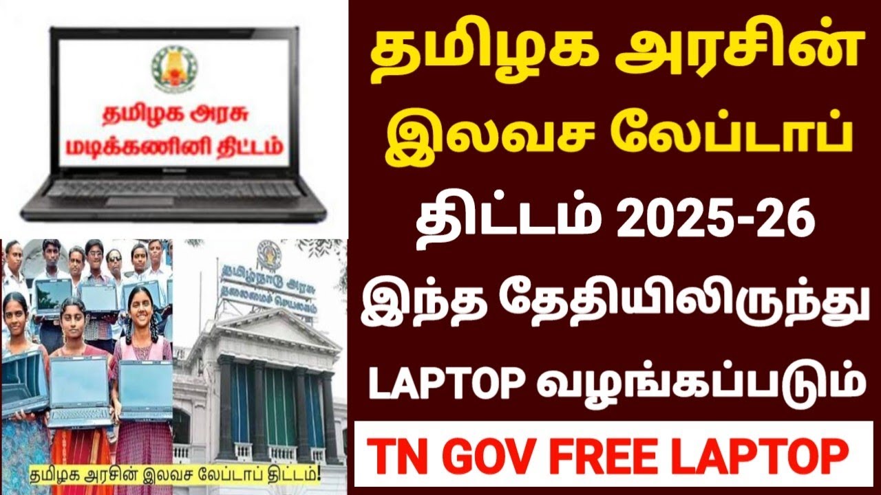 💻தமிழக அரசின் இலவச லேப்டாப் திட்டம் 2025 | free laptop scheme 2025 tamil | tn