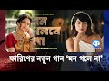 ডিসেম্বরে আসছে ফারিণের নতুন গান মন গল�