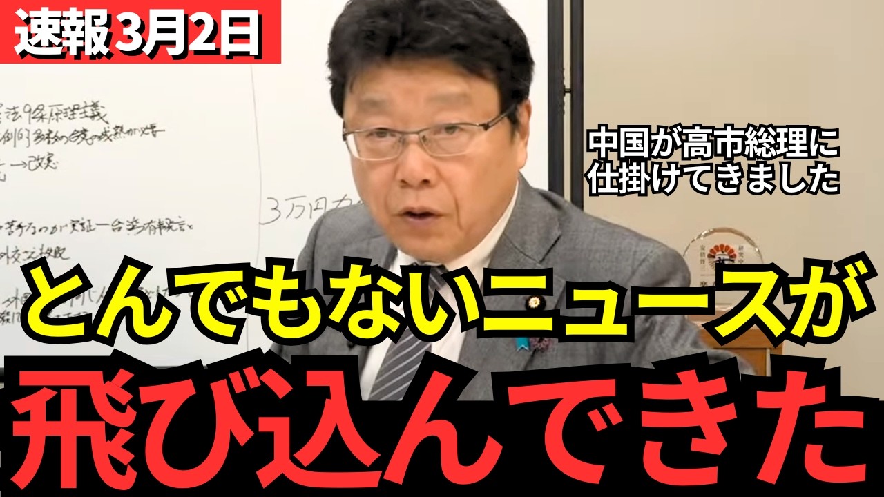 【北村晴男】中国が高市総理に工作…あの超有名企業が大暴露。日本弱体化を狙う国の恐ろしい手口が明らかに！自民党内にも怪しい人がいる。