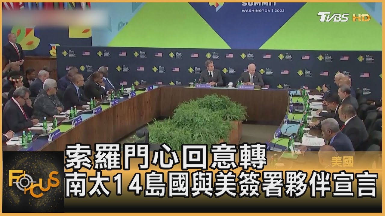 索羅門心回意轉 南太14島國與美簽署夥伴宣言