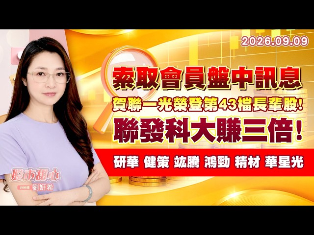 0909【甜心盤後節目】【索取會員盤中訊息】賀聯一光榮登第43檔長輩股！聯發科大賺三倍，研華．健策．竑騰．鴻勁．精材．華星光