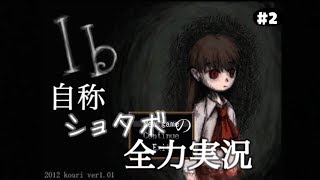 【ib】自称ショタボの全力実況