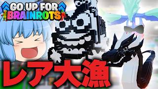 【ゴーアップ】これはレアやろ？管理者イベントで今まで出なかったブレインロットに恵まれた！【天才チルノの珍GO UP FOR BRAINROTS/ゆっくり実況】Part5